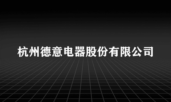 杭州德意电器股份有限公司