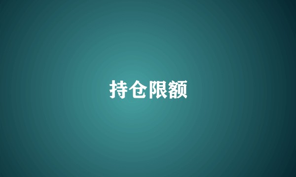 持仓限额