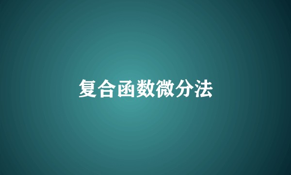 复合函数微分法