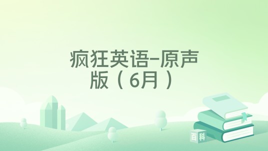 疯狂英语-原声版（6月）