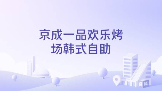 京成一品欢乐烤场韩式自助