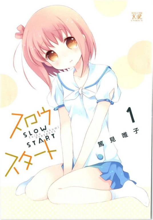 Slow Start(笃见唯子著作的四格漫画)