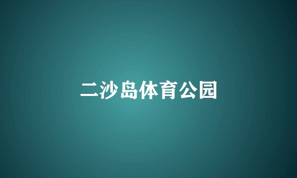 二沙岛体育公园