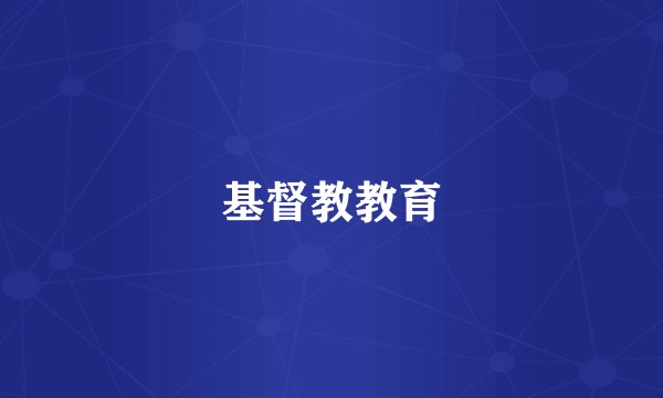基督教教育