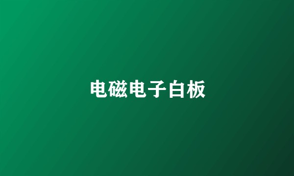 电磁电子白板