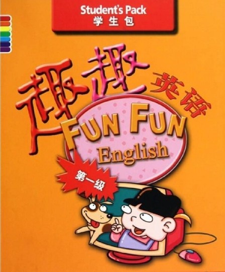 趣趣英语第一级学生包