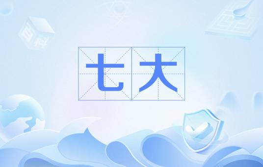 七大(佛学术语)