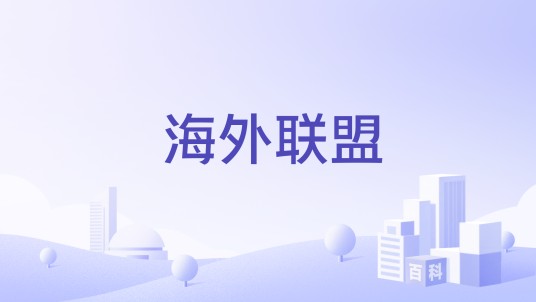 海外联盟