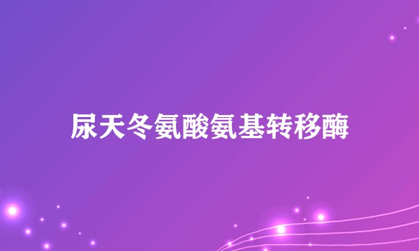 尿天冬氨酸氨基转移酶