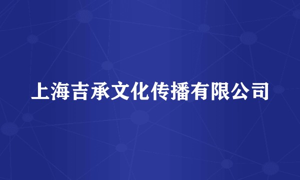 上海吉承文化传播有限公司