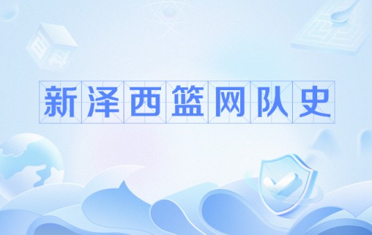 新泽西篮网队史