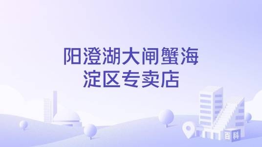 阳澄湖大闸蟹海淀区专卖店
