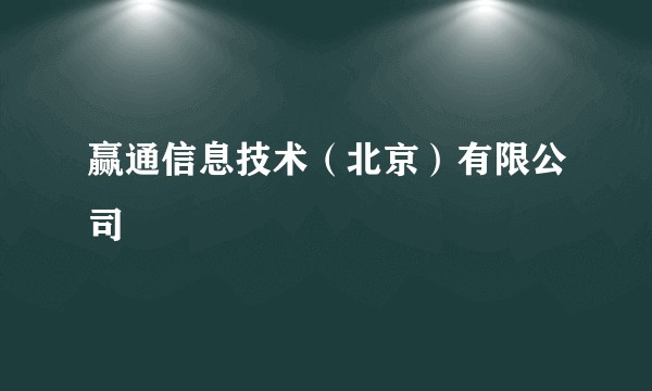 赢通信息技术（北京）有限公司