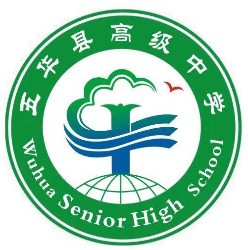五华县高级中学
