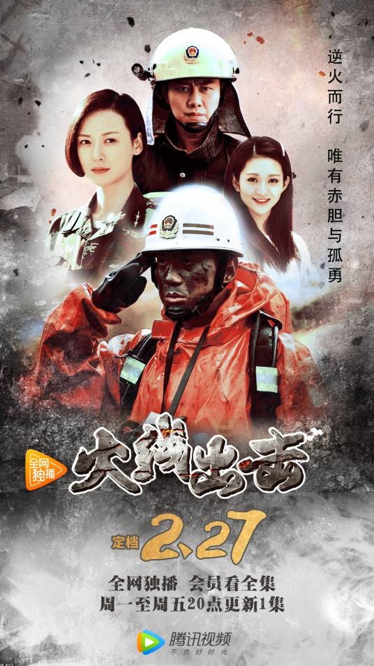 火线出击（2017年黄文利执导电视剧）