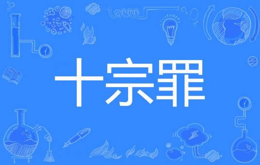 十宗罪（陆小川1创作的悬疑类小说）