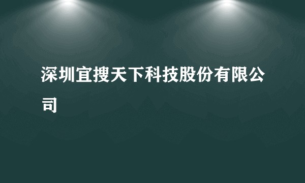 深圳宜搜天下科技股份有限公司