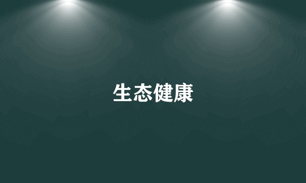 生态健康