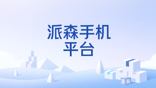 派森手机平台