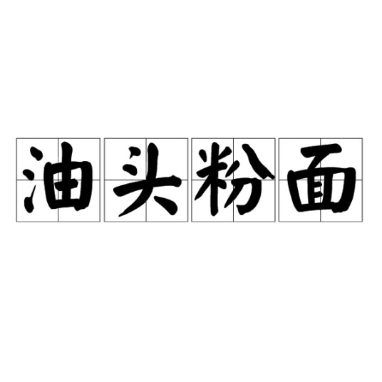 油头粉面