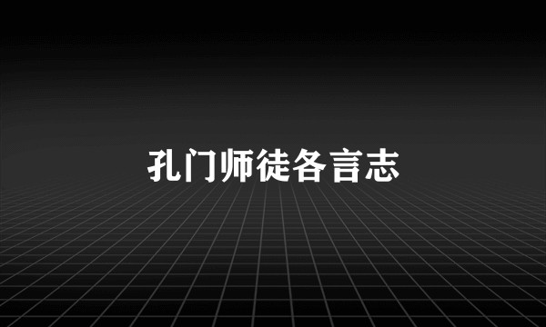孔门师徒各言志