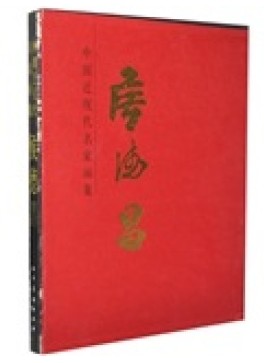 中国近现代名家画集:侯德昌