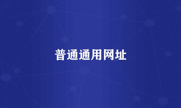 普通通用网址