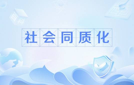 社会同质化