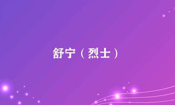 舒宁（烈士）