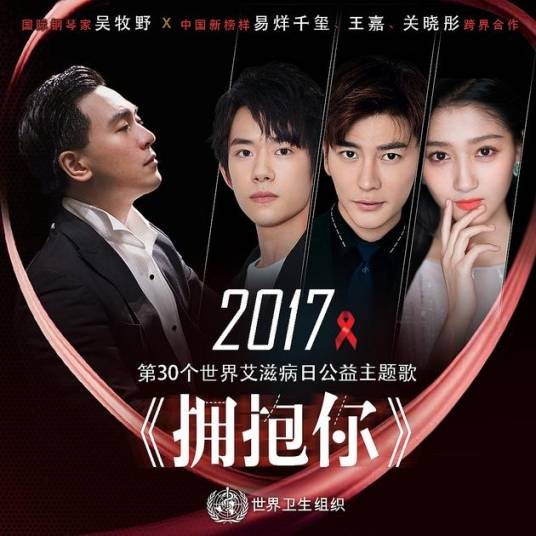 拥抱你（吴牧野、易烊千玺、王嘉、关晓彤演唱歌曲）