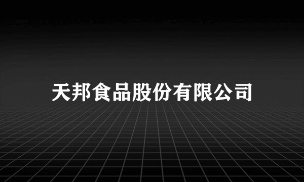 天邦食品股份有限公司
