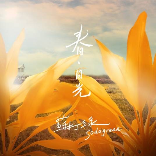 在我们之间（2009年苏打绿演唱的歌曲）