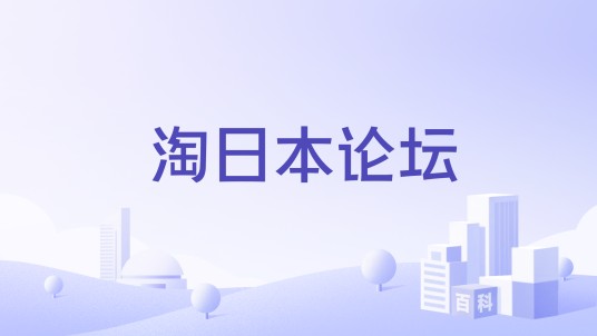 淘日本论坛