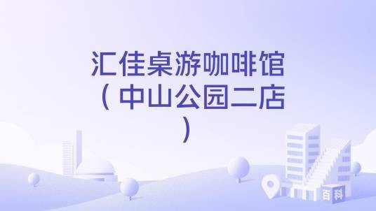汇佳桌游咖啡馆（中山公园二店）