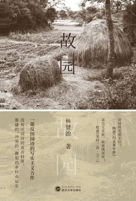 故园(林贤治著散文集)