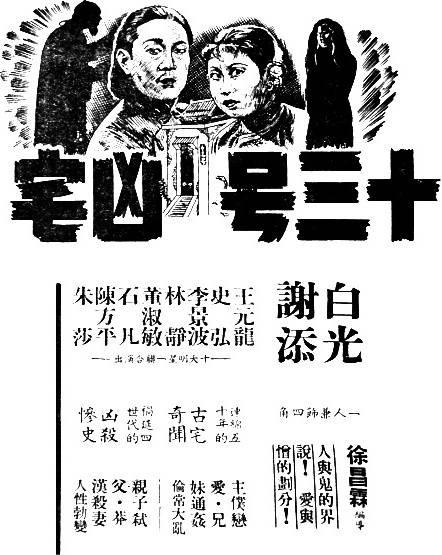十三号凶宅（1948年徐昌霖执导的电影）