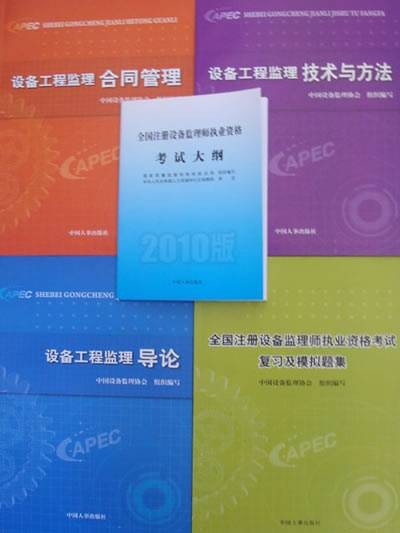 设备监理师职业资格考试