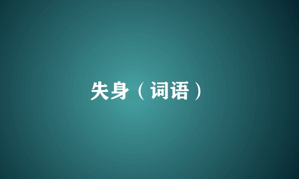 失身（词语）