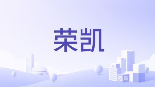 荣凯(珠宝钟表和酒精饮料品牌)