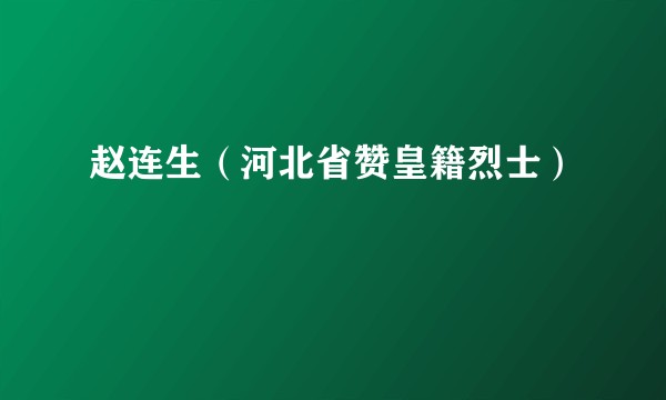 赵连生（河北省赞皇籍烈士）