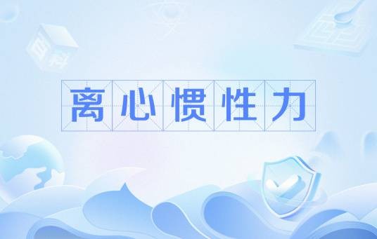 离心惯性力