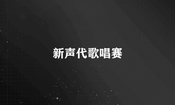 新声代歌唱赛