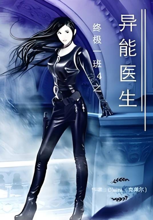 终极系列之异能医生