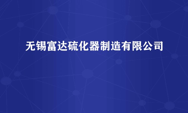 无锡富达硫化器制造有限公司