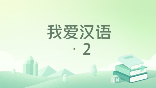 我爱汉语·2