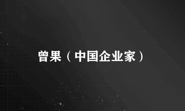 曾果(中国企业家)