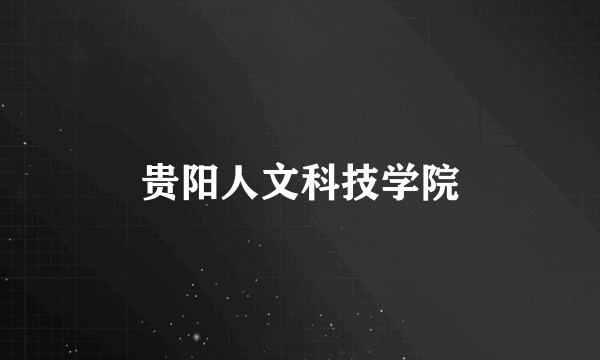 贵阳人文科技学院