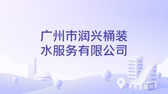 广州市润兴桶装水服务有限公司