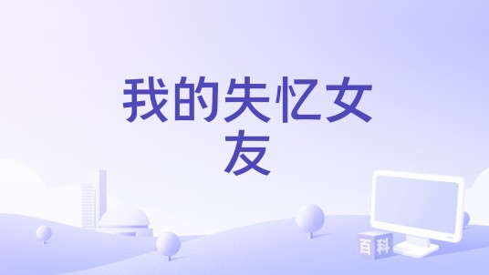 我的失忆女友（2004年上映电影《我的失忆女友》）