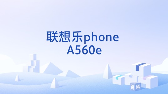 联想乐phone A560e